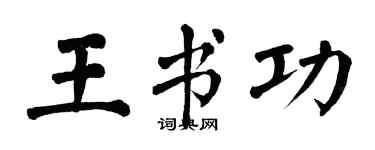 翁闓運王書功楷書個性簽名怎么寫