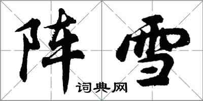 胡問遂陣雪行書怎么寫