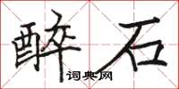 駱恆光醉石楷書怎么寫