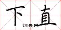 荊霄鵬下直楷書怎么寫