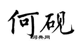 翁闓運何硯楷書個性簽名怎么寫