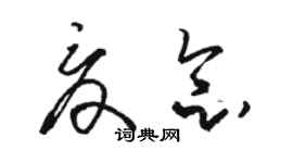 駱恆光夏念草書個性簽名怎么寫