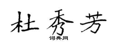 袁強杜秀芳楷書個性簽名怎么寫