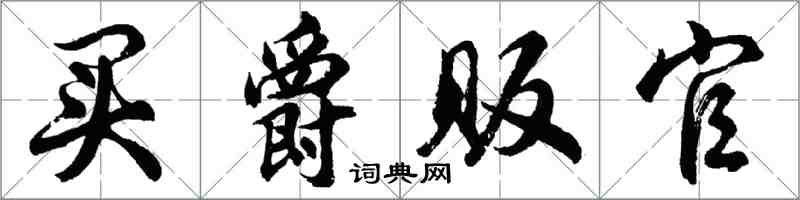 胡問遂買爵販官行書怎么寫