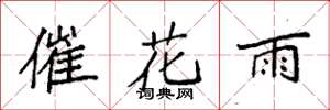 袁強催花雨楷書怎么寫