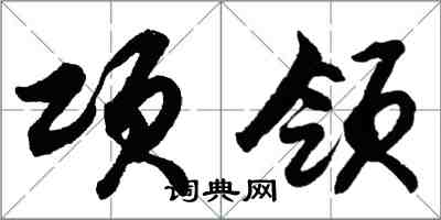 胡問遂項領行書怎么寫