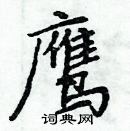 周炳元寫的硬筆楷書鷹