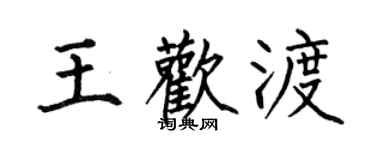 何伯昌王歡渡楷書個性簽名怎么寫