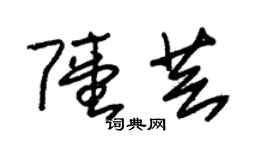 朱錫榮陸芸草書個性簽名怎么寫