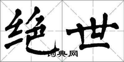 翁闓運絕世楷書怎么寫