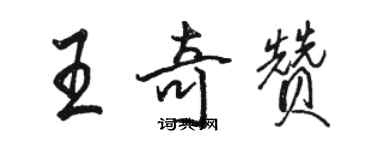 駱恆光王奇贊行書個性簽名怎么寫