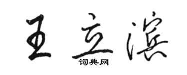 駱恆光王立濱行書個性簽名怎么寫