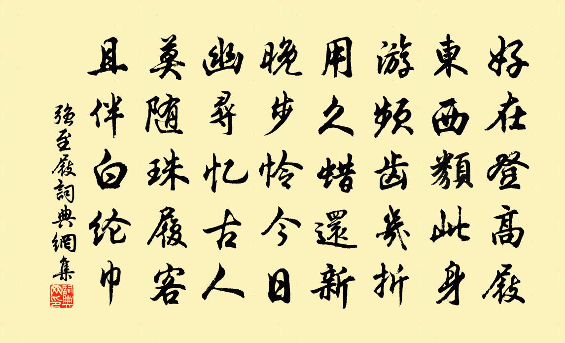 強至屐書法作品欣賞