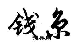 胡問遂錢京行書個性簽名怎么寫