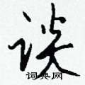 鋒隸書怎么寫好看_鋒硬筆隸書書法_鋒鋼筆隸書字帖
