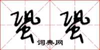 王冬齡蛩蛩草書怎么寫
