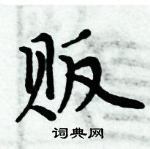 周炳元寫的硬筆楷書販