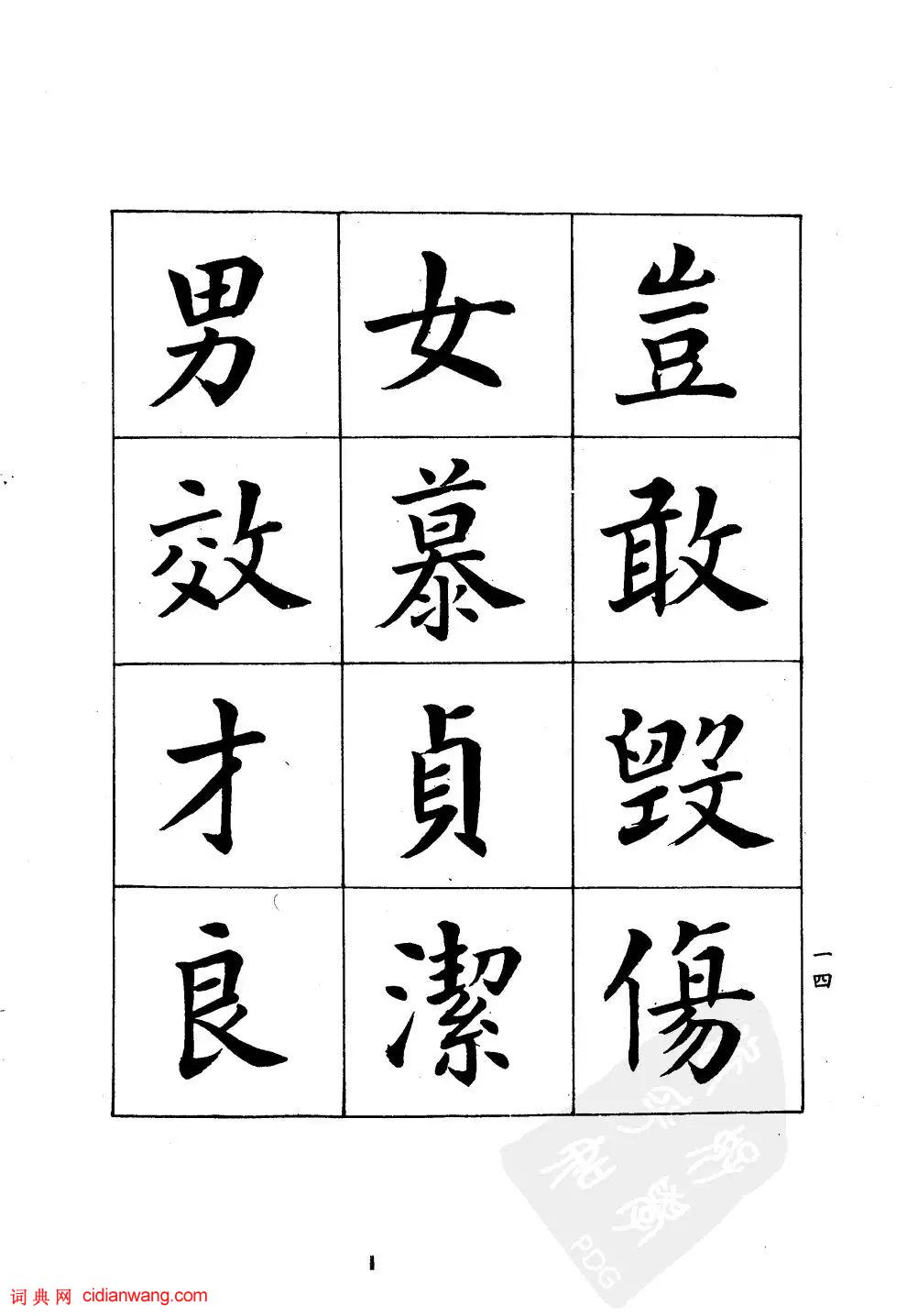 潘齡皋楷書《千字文》