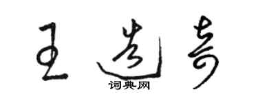 駱恆光王造奇草書個性簽名怎么寫