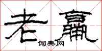 柯春海老羸隸書怎么寫