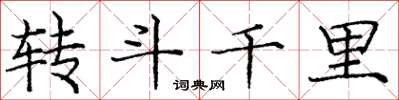 龐中華轉鬥千里楷書怎么寫