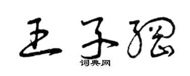 曾慶福王子綱草書個性簽名怎么寫