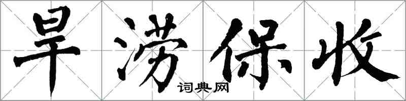 翁闓運旱澇保收楷書怎么寫