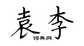 丁謙袁李楷書個性簽名怎么寫