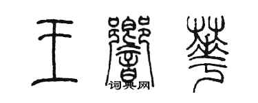 陳墨王響華篆書個性簽名怎么寫