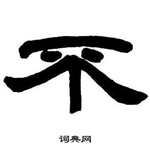 鄧石如隸書字帖中不的寫法