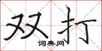 駱恆光雙打楷書怎么寫