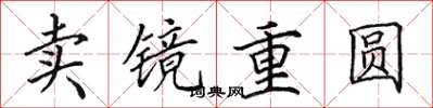 田英章賣鏡重圓楷書怎么寫