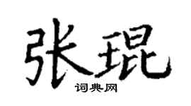 丁謙張琨楷書個性簽名怎么寫