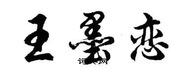 胡問遂王墨戀行書個性簽名怎么寫