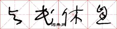 王冬齡與民休息草書怎么寫