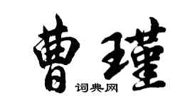 胡問遂曹瑾行書個性簽名怎么寫