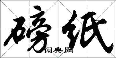 胡問遂磅紙行書怎么寫