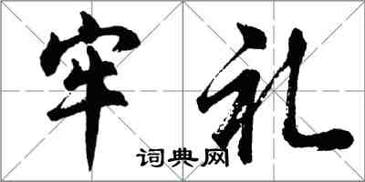 胡問遂牢禮行書怎么寫