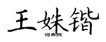 丁謙王姝鍇楷書個性簽名怎么寫