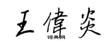 王正良王偉炎行書個性簽名怎么寫