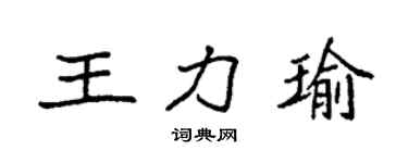 袁強王力瑜楷書個性簽名怎么寫