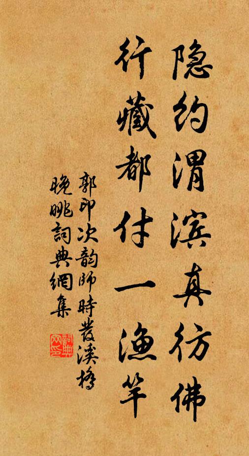 繡衣俗美澄清效,墨綬民安愷悌方 詩詞名句