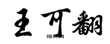 胡問遂王可翻行書個性簽名怎么寫