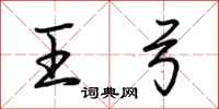 荊霄鵬王弓行書怎么寫