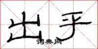 范連陞出乎隸書怎么寫