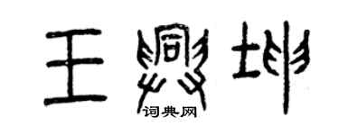曾慶福王興坤篆書個性簽名怎么寫