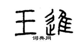 曾慶福王進篆書個性簽名怎么寫