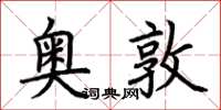 荊霄鵬奧敦楷書怎么寫