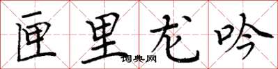 周炳元匣里龍吟楷書怎么寫