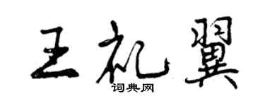 曾慶福王禮翼行書個性簽名怎么寫